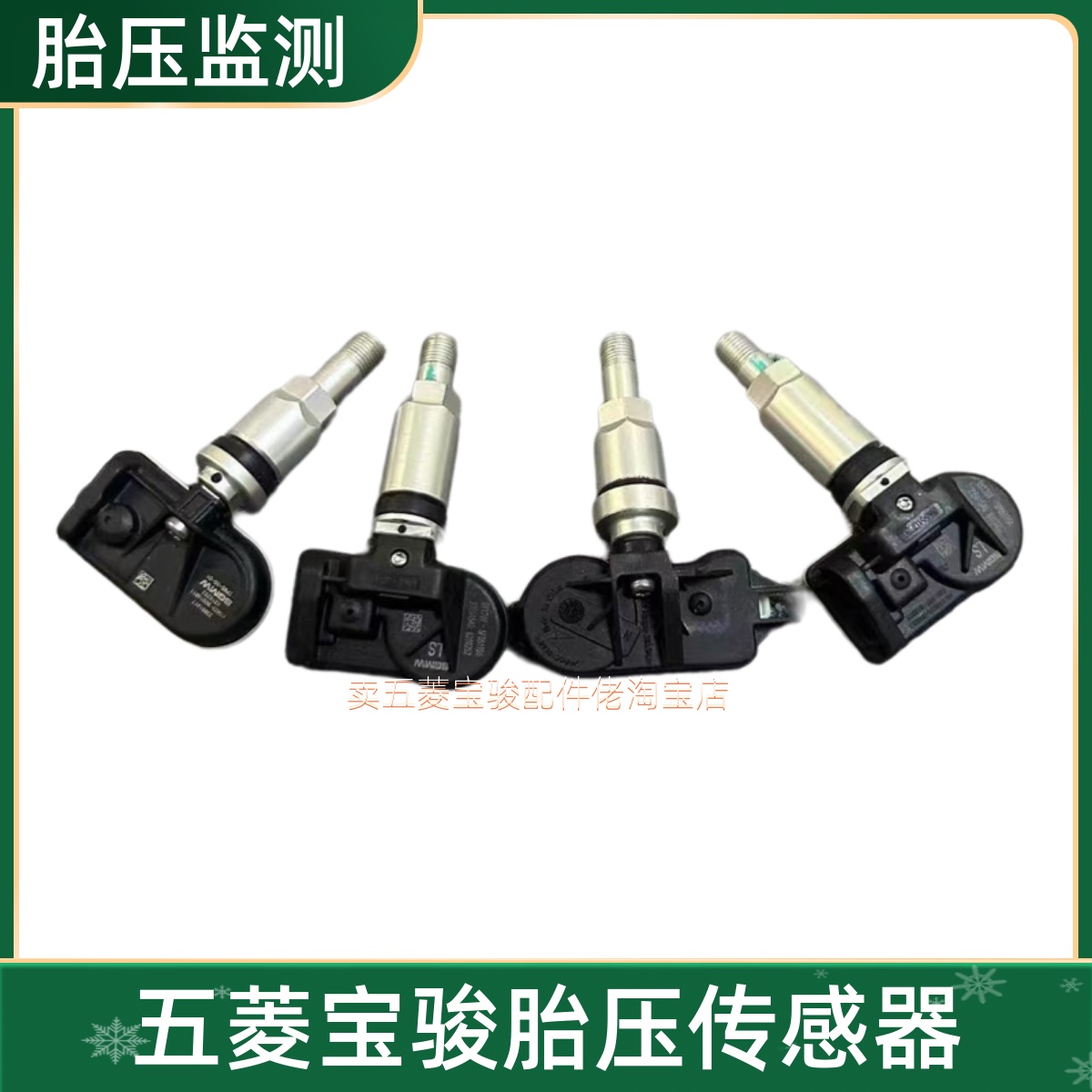 原车宝骏510 560 530 730 360 310W RM5 迷你宏光S3 S1胎压感测器
