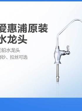 爱惠浦净水器水龙头磨砂拉丝家用直饮自来水厨房净水机配件无铅