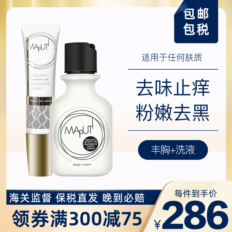 日本进口MAPUTI私处护理乳液去祛黑色素胸部饱满坚挺丰胸乳霜组合