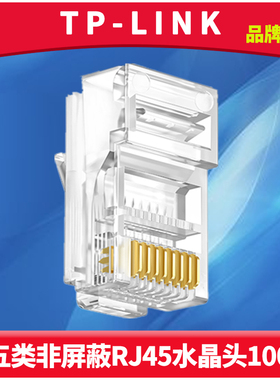 TP-LINK TL-EH5e-100 超五类非屏蔽水晶头 网线连接器 镀金三叉铜