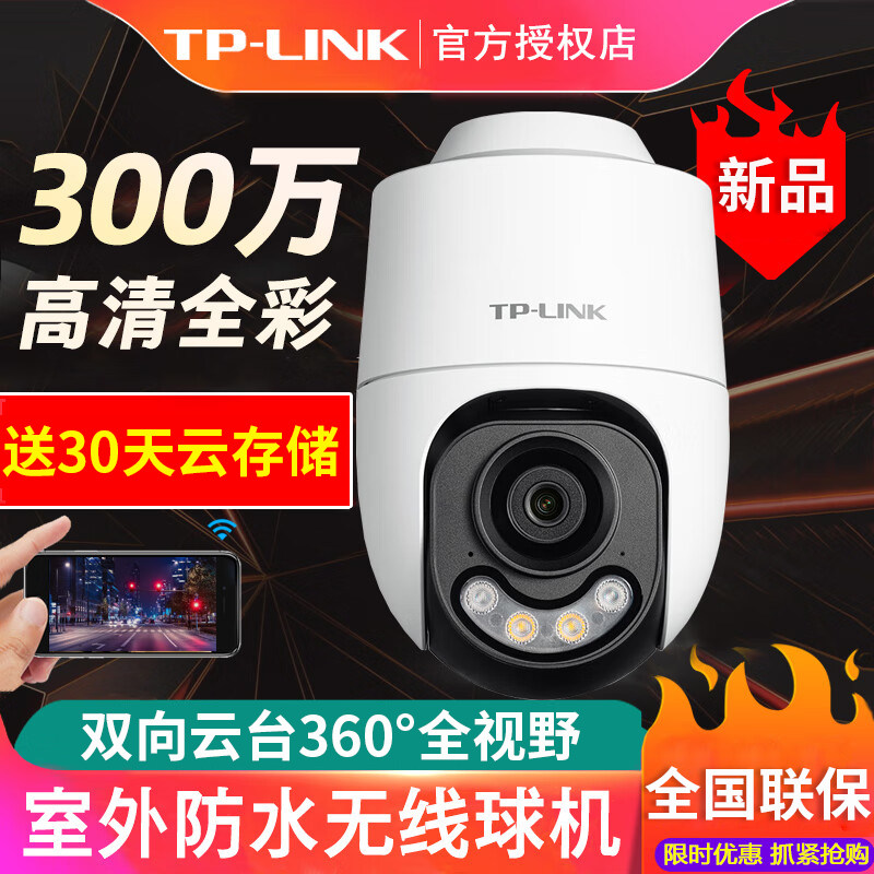 TP-LINK摄像头TL-IPC632X-A4室外双光全彩300W无线球机摄影监控器
