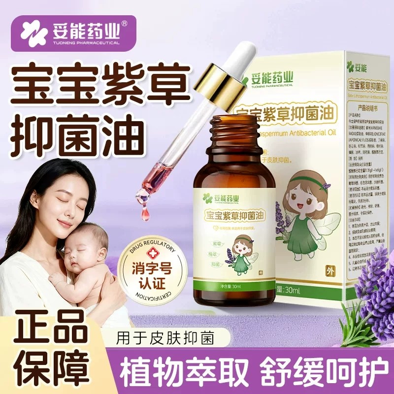 妥能宝宝紫草抑菌油护肤婴儿宝宝皮肤防蚊虫叮咬外用皮肤护理抑菌