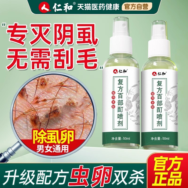仁和阴虱正品百部酊男士用私处灭女成人专用官方旗舰店硫磺软膏