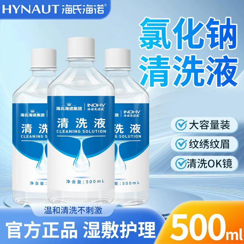 海氏海诺生理性盐水清洁液敷脸湿敷氯化钠纹绣洗眼ok镜非消炎祛痘