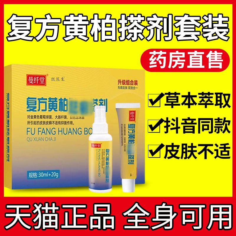 复方黄柏液祛癣搽剂涂液涂剂150皮肤背部干燥初肤乳膏旗舰店