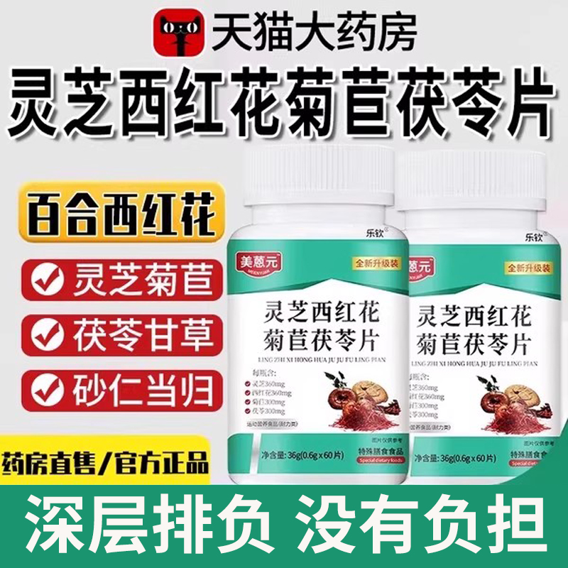 灵芝西红花菊苣茯苓片加强版巨