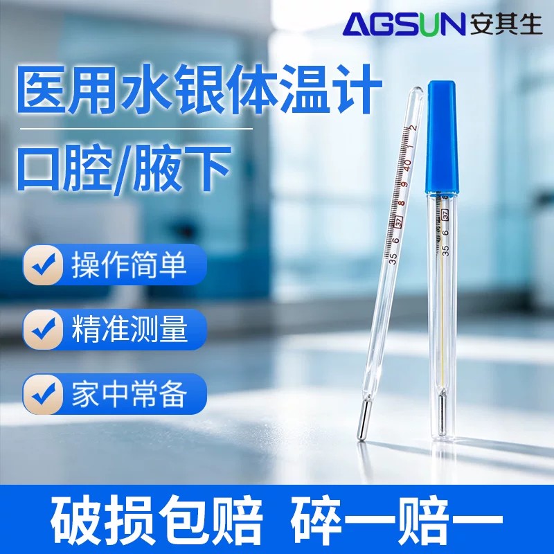 安其生医用水银体温计玻璃温度计家用婴儿宝宝腋下式口腔高精度