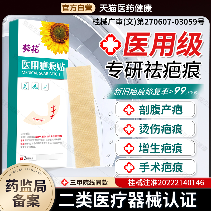 葵花祛疤膏医用疤痕贴修复剖腹产疤痕增生凸起去除疙瘩硅酮凝胶