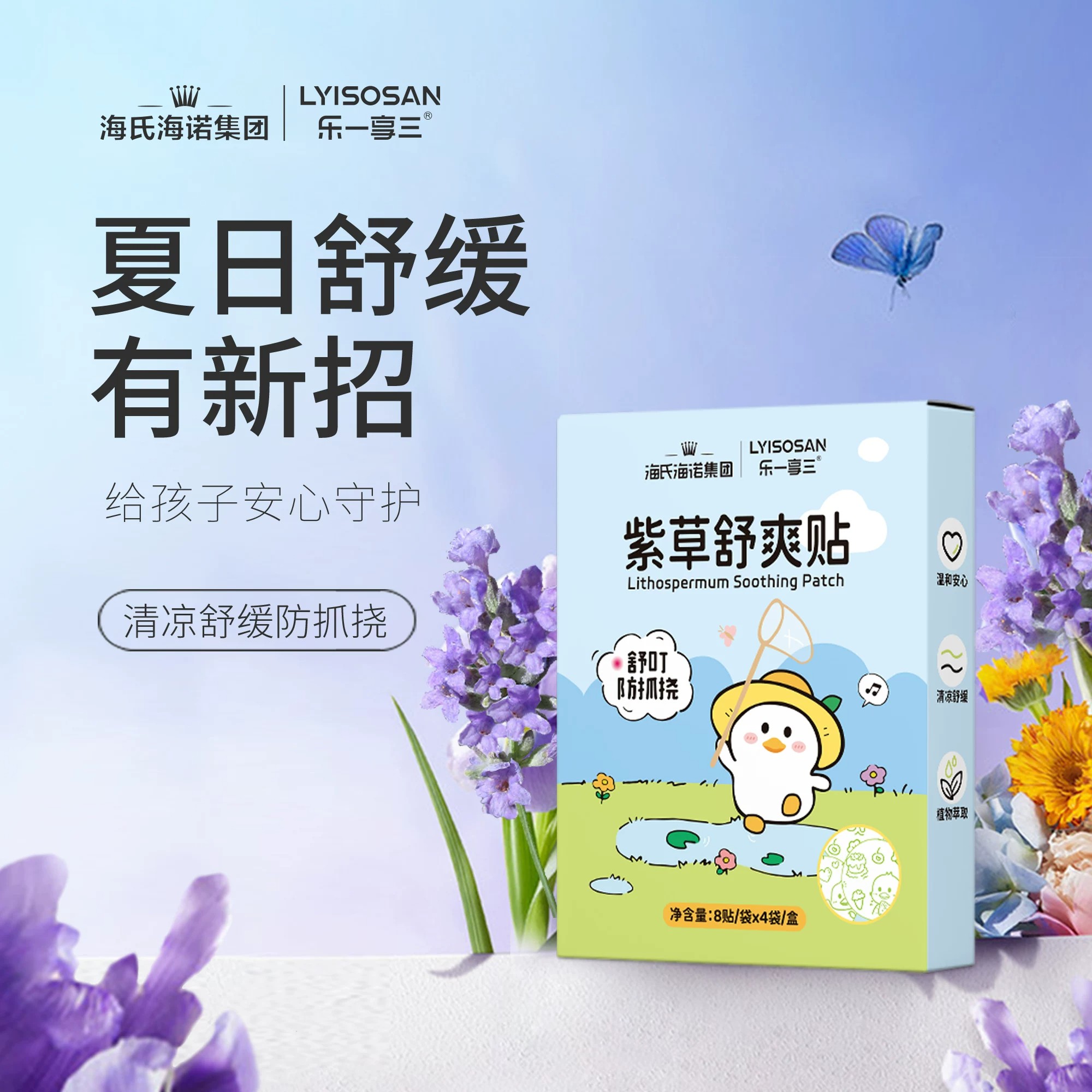 海氏海诺正品紫草舒爽贴婴幼儿童宝宝蚊虫叮咬舒缓贴防抓挠紫草贴