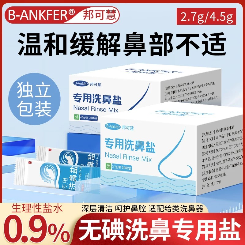 医用洗鼻盐专用儿童成人过鼻敏炎鼻腔洗鼻器洗鼻子生理性海盐水
