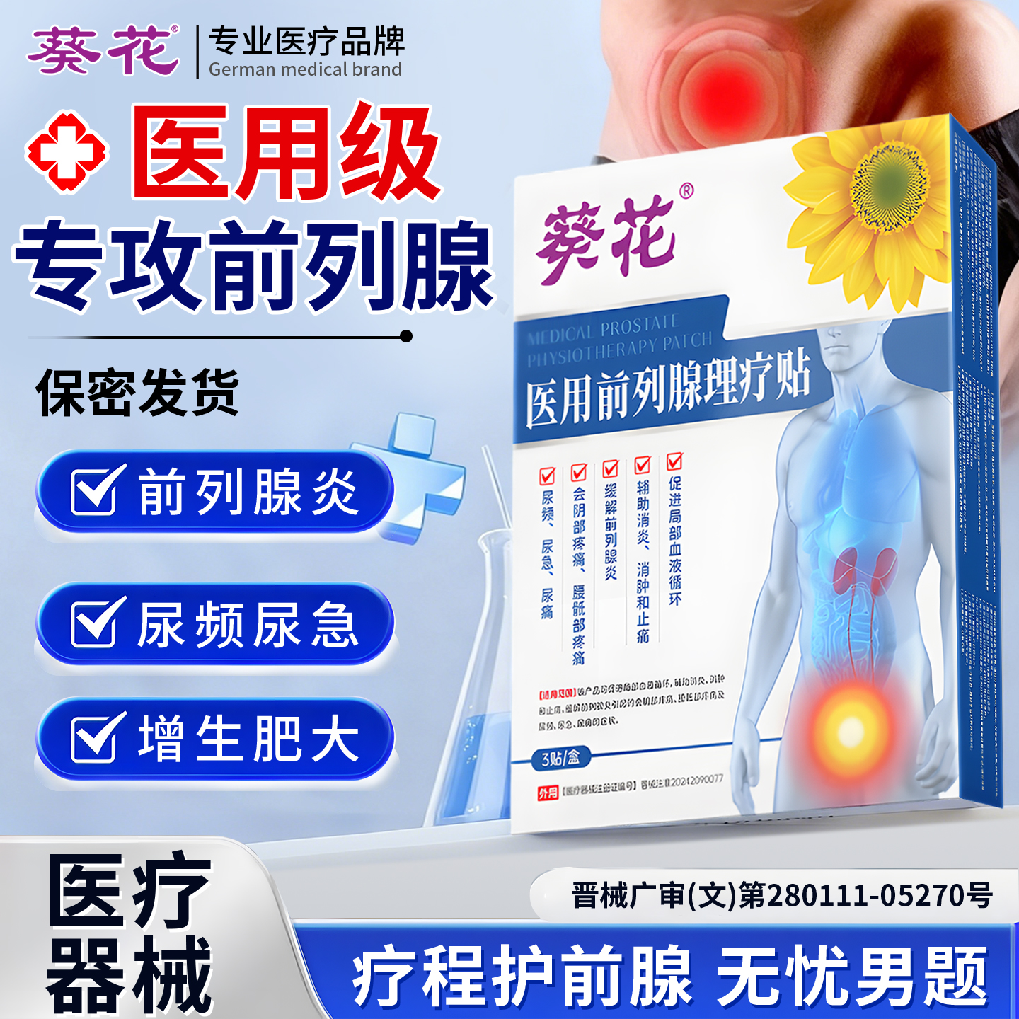 葵花医用前列腺理疗贴前列腺炎尿频尿急热敷穴位肚脐贴男官方正品