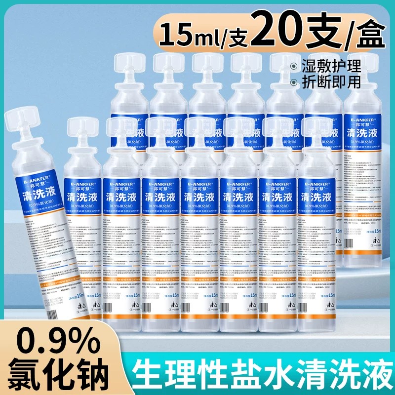 医用15ml生理性盐水清洗液湿敷敷脸洗鼻漱口0.9%氯化钠便携式小支