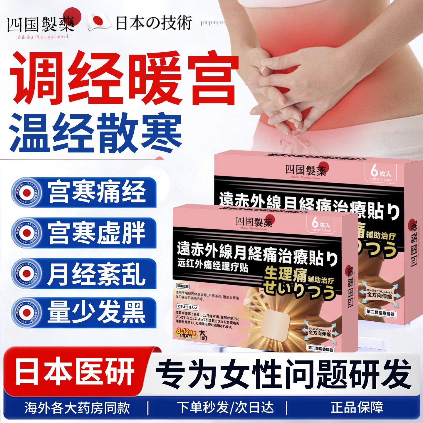四国制药痛经调经热敷治疗贴月经量少调理气血不来大姨妈用暖宫贴