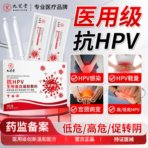 九芝堂医用抗hpv病毒干扰素凝胶
