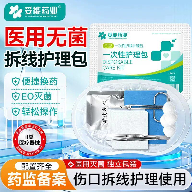 妥能一次性拆线护理包医用无菌换药包碘伏棉球剪刀手术后拆线用