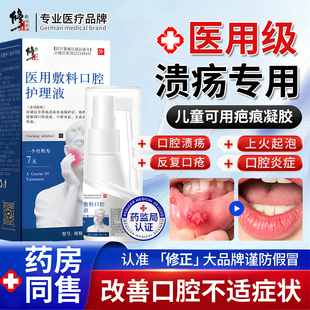 医用口腔溃疡修复液嘴巴上火起泡糜烂口疮肿痛复发性溃疡喷雾剂