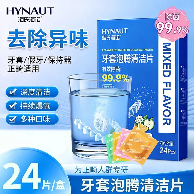 海氏海诺牙套清洁片泡腾片除菌去味正畸假牙保持器泡腾片果味混合