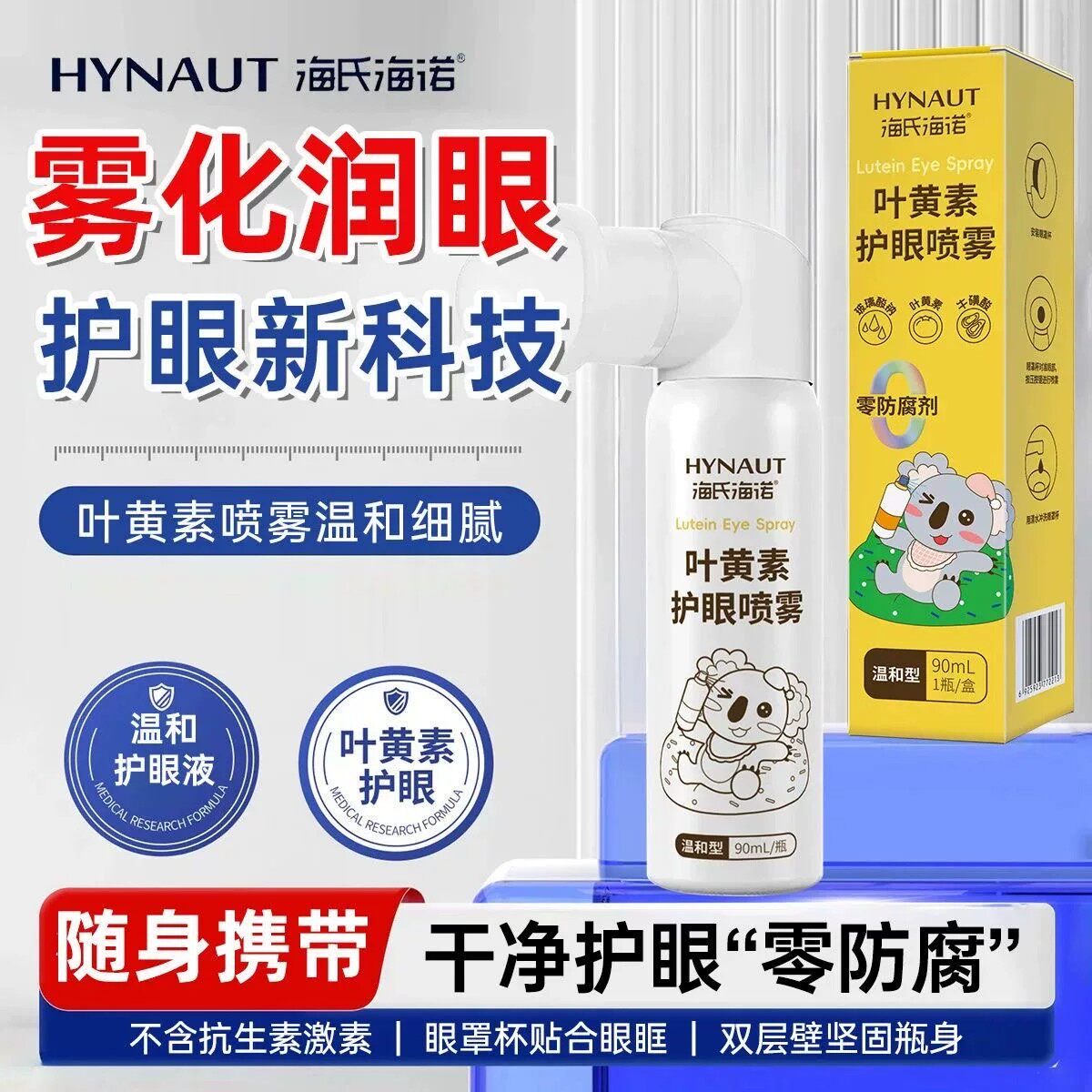 海氏海诺叶黄素护眼喷雾缓解疲劳干涩模糊润眼洗眼液温和清洁家用