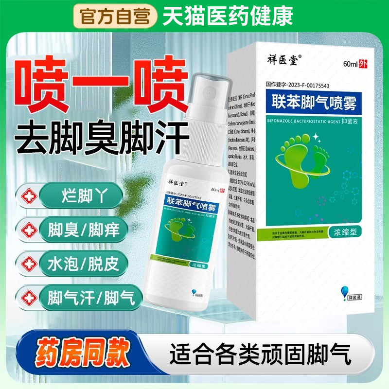 脚气喷雾止脱皮痒专去杀真菌用除脚臭泡脚出汗烂脚根趾缝糜烂痒