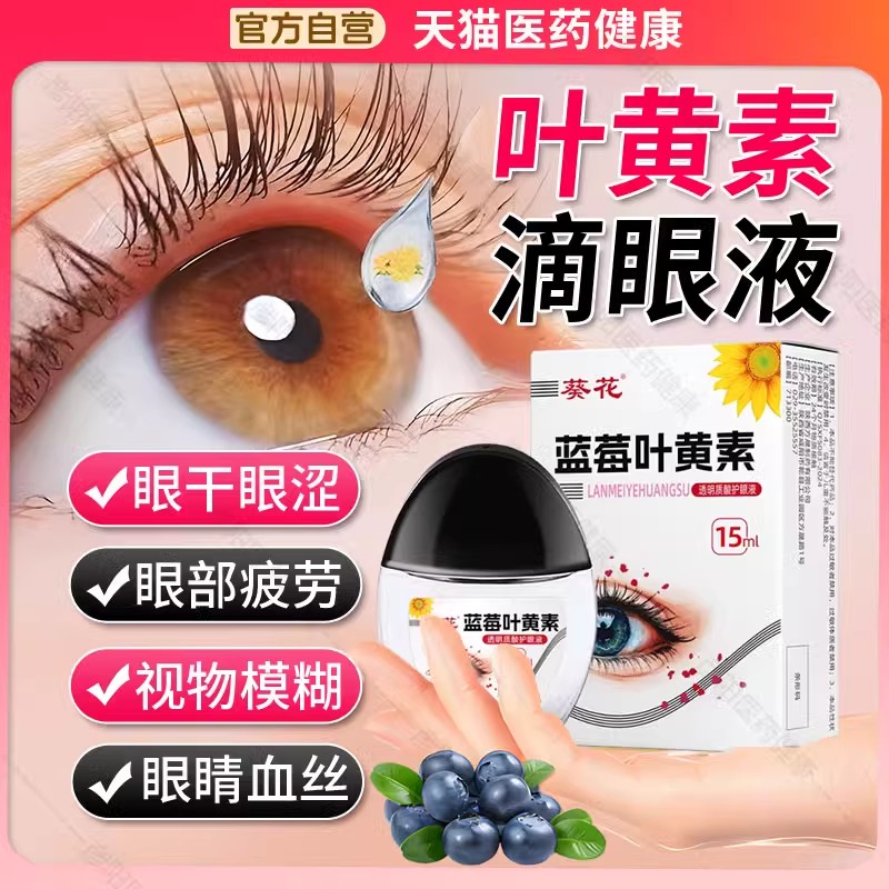 【抖音同款】葵花叶黄素滴眼液正品官方旗舰店葵花牌蓝莓眼药水