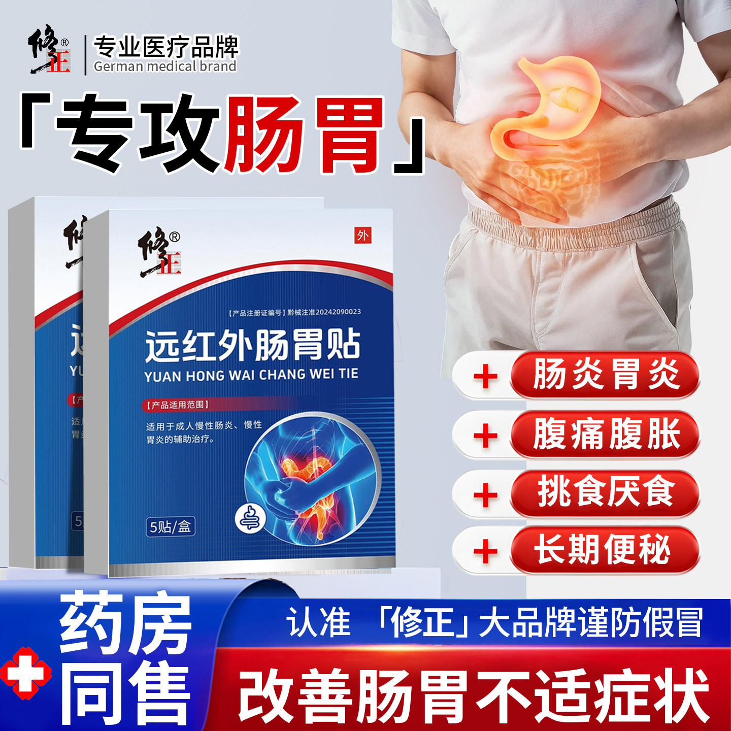 医用远红外肠胃贴成人慢性肠炎胃炎胀气腹痛便秘贴膏