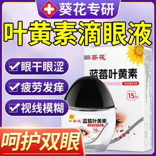 葵花蓝莓叶黄素滴眼液眼药水正品官方旗舰店成人儿童官方旗舰店