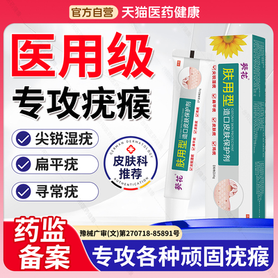 葵花扁平疣软膏丝状疣疣瘊疣