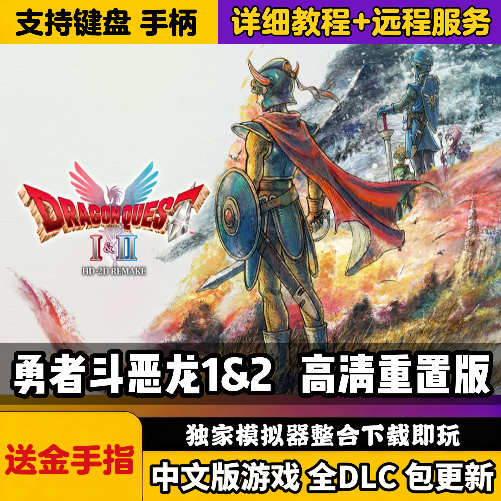 勇者斗恶龙1+2HD高清重置版电脑单机Switch模拟器