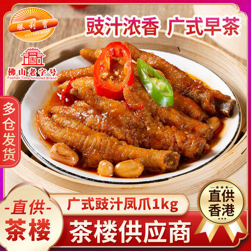 胜利宝豉汁蒸凤爪广式半成品早茶