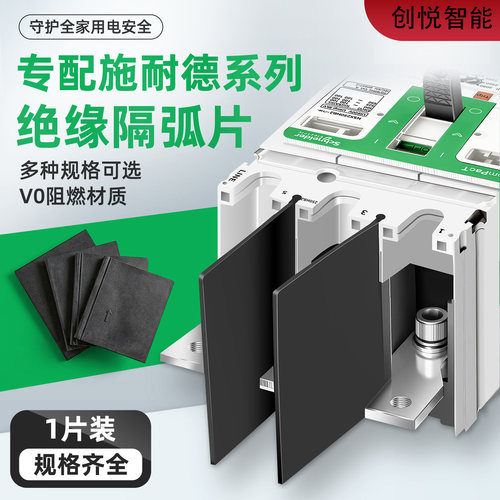 施耐德正泰断路器隔弧板通用绝缘