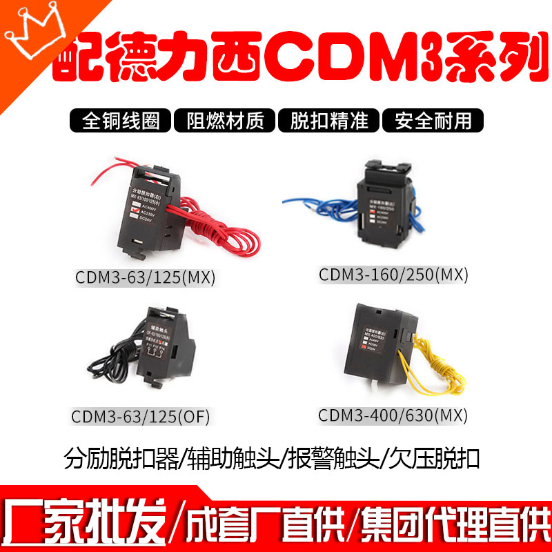 德力西CDM3分励脱扣器63型 160型 400型 220v24v脱扣线圈消防强切