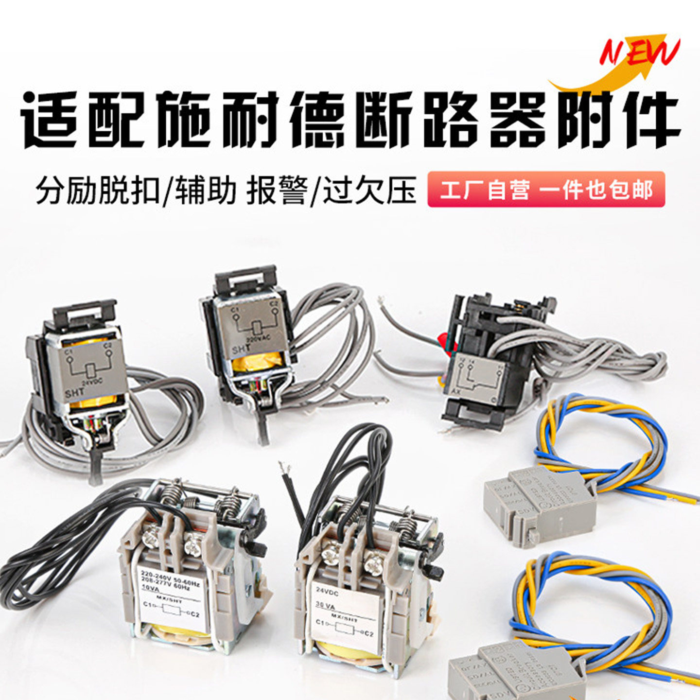 适配施耐德断路器附件分励脱扣器EZD/NSX/CVS/NS消防强切辅助报警