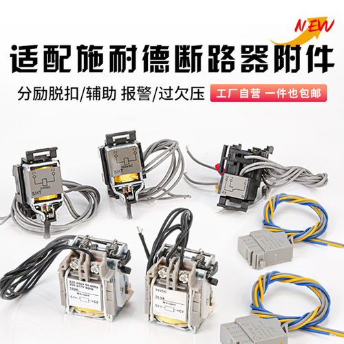 适配施耐德分励脱扣器EZD/NSX/NS