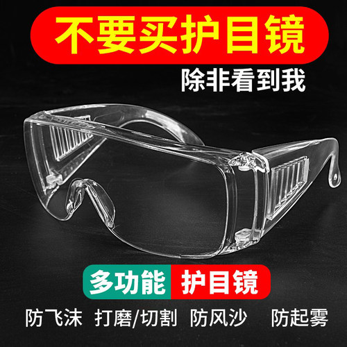 不惧哈气护目镜劳保眼罩尘沙飞沫