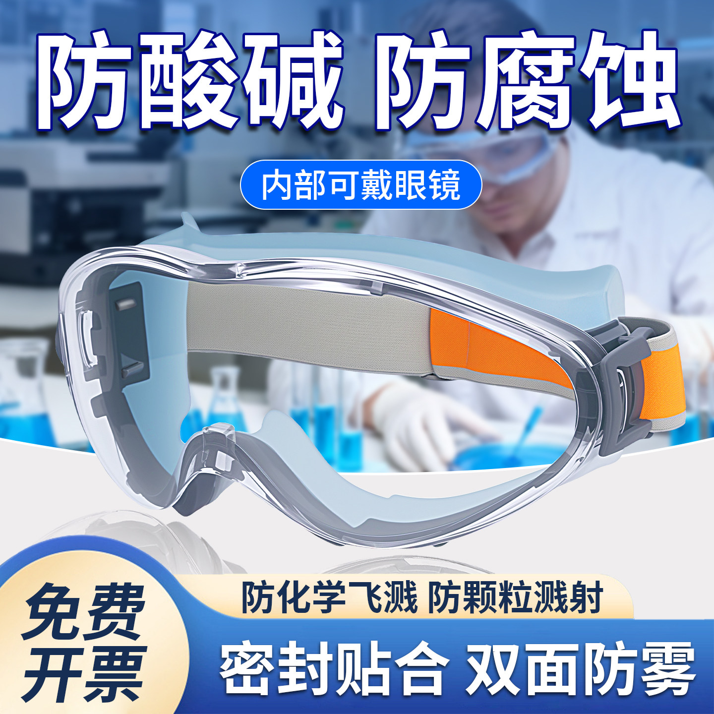 护目镜实验室化学实验室专用防飞溅不起雾可戴眼镜封闭式防护眼镜