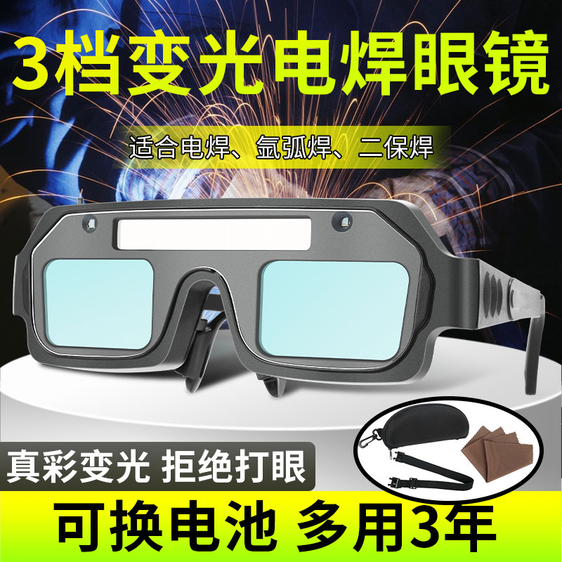 3档真彩自动变光电焊眼镜焊工