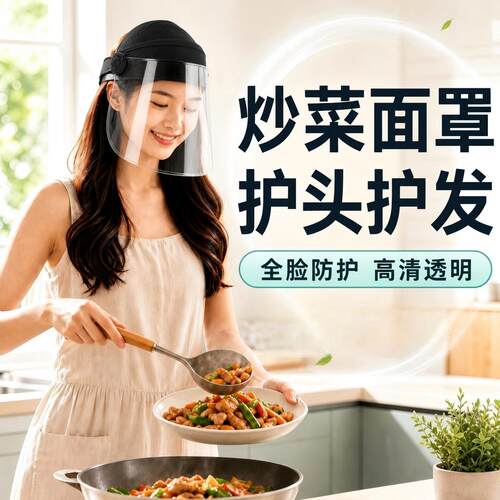 家用做饭护脸炒菜面罩防溅油防油烟烹饪防烫面屏后厨全脸防护神器