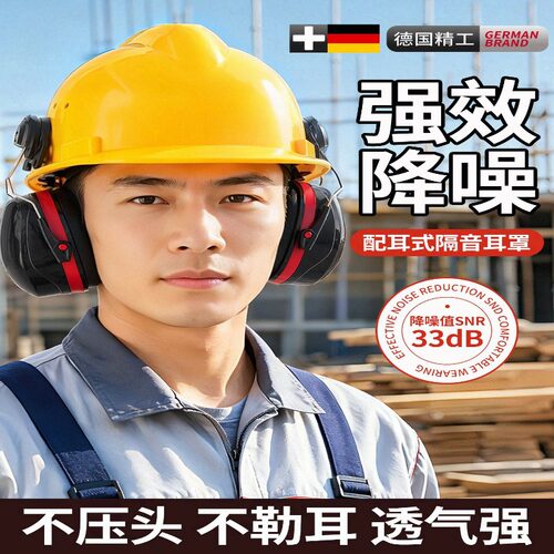 安全帽专用工业级降噪隔音防噪音耳罩打磨割草机防护不伤耳隔音棉