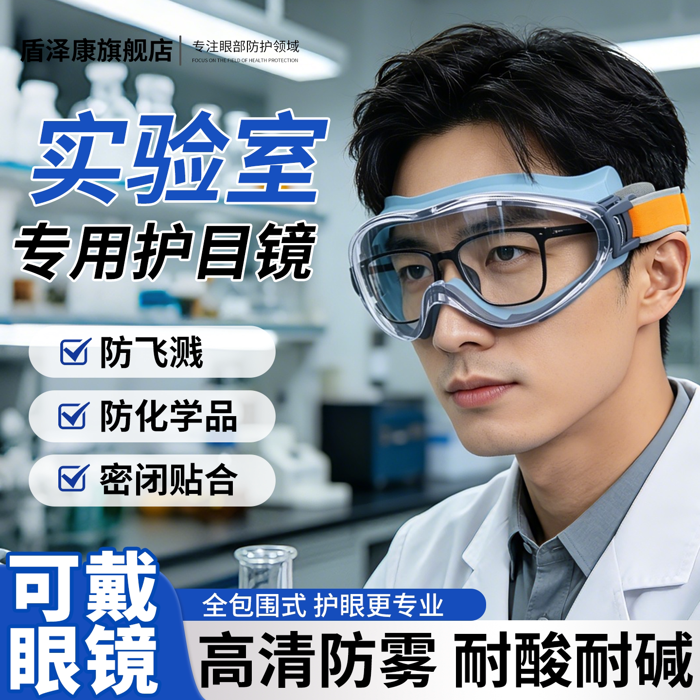 化学实验室专用护目镜防飞溅耐酸碱不起雾可戴眼镜封闭式防护眼镜