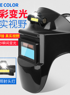 电焊面罩防护罩焊工焊帽自动变光镜片全脸轻便头戴式烧氩弧焊专用