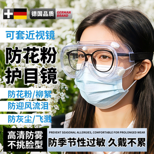 爆款热卖~防花粉专用护目镜