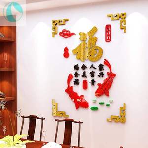 福字墙贴饭店墙面装饰3d立体亚克力客厅餐厅玄关背景墙壁贴画娟