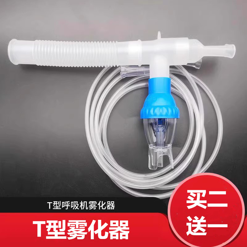 T型呼吸机雾化器家用医用呼吸机雾化器咬嘴型喷化器医用无菌雾化