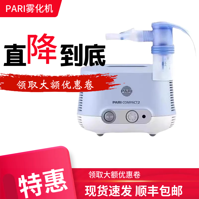 德国PARI雾化机压缩式雾化机