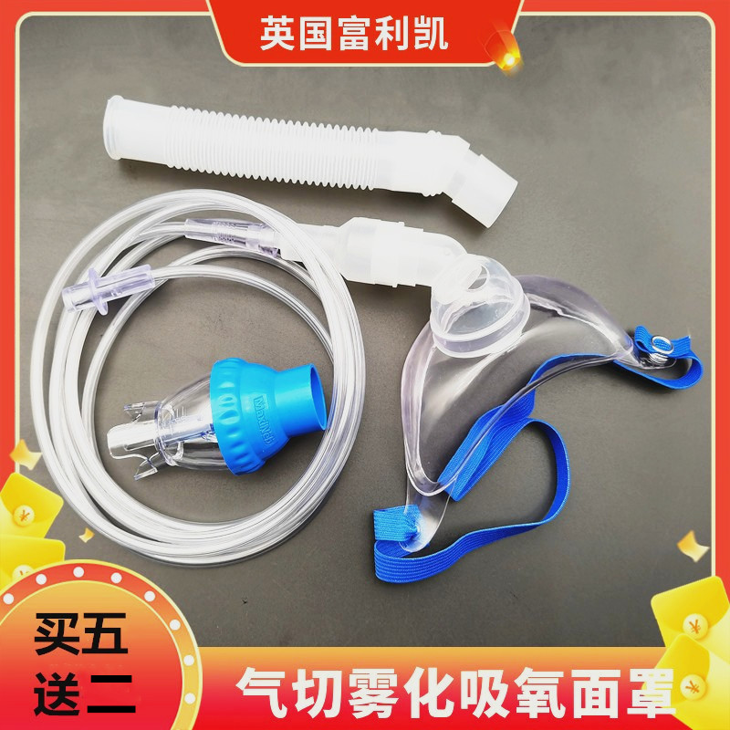 气管切开雾化吸氧面罩买五送一