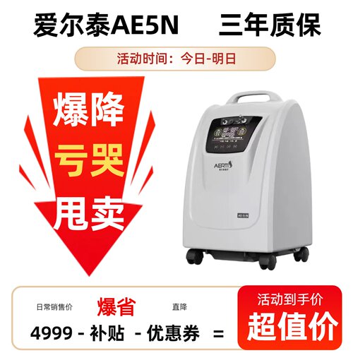 爱尔泰AE5N5升制氧机吸氧机