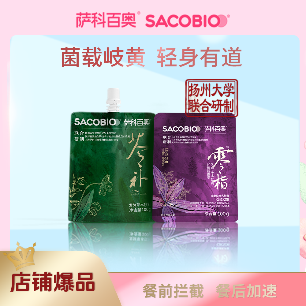 萨科百奥液体益生菌发酵本草饮料管理法成人体重液体餐前绿餐后紫