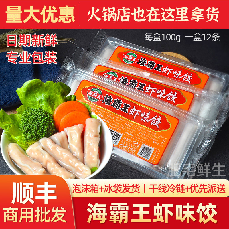 海霸王虾味饺一整件火锅食材麻辣烫商超夜市摆摊小吃简装商用整箱