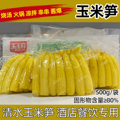 商用玉米笋500g/袋酒店餐饮食材