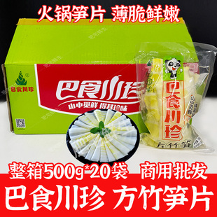 巴食川珍方竹笋片500g*20包整箱商用批发火锅店同款笋片王清水笋